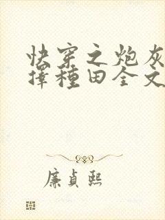 快穿之炮灰她选择种田全文下载