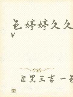 色婷婷久久久av