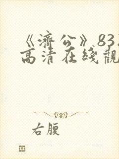 《济公》83版高清在线观看封面