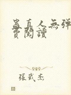 蛊真人无弹窗免费阅读封面
