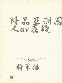 精品亚洲国产成人av在线