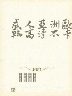 成人亚洲欧美日韩高清不卡