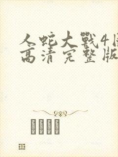人蛇大战4国语高清完整版封面