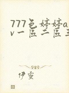 777色婷婷av一区二区三99
