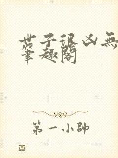 世子很凶无删减笔趣阁