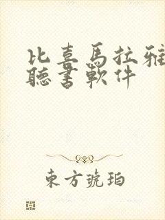 比喜马拉雅好的听书软件封面