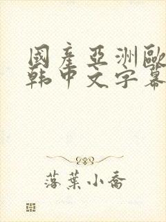 国产亚洲欧美日韩中文字幕在线