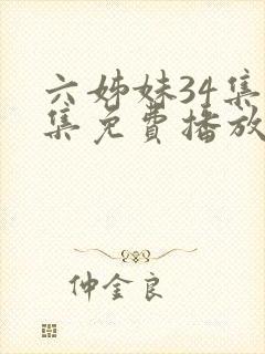 六姊妹34集全集免费播放在线观看