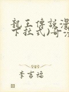 龙王传说漫画(下拉式)奇漫屋