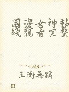 国漫女神动漫在线观看完整版免费