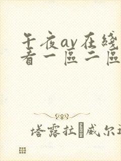 午夜av在线观看一区二区三区