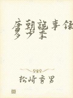 唐朝诡事录一共多少季