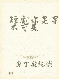 短剧你是星辰遥不可及