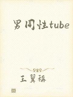 男同性tube封面