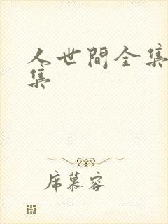 人世间全集58集