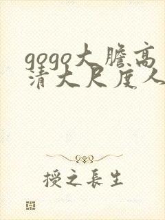 gogo大胆高清大尺度人体