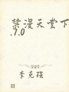 禁漫天堂下载1.7.0