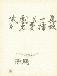 俄剧《一见钟情》免费播放