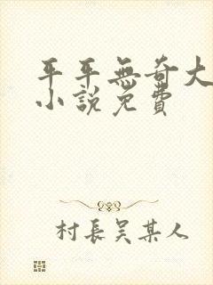 平平无奇大师兄小说免费