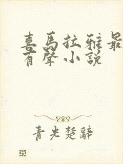 喜马拉雅最长的有声小说
