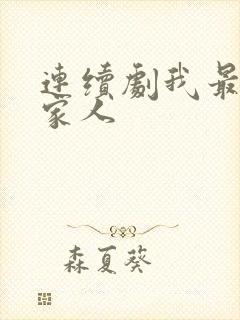 连续剧我最爱的家人