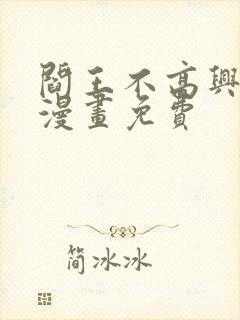 阎王不高兴4季漫画免费