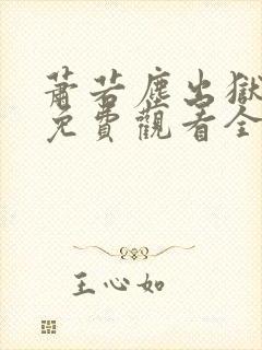 萧若尘出狱短剧免费观看全集