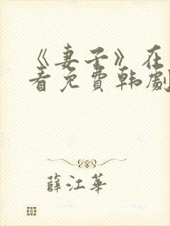 《妻子》在线观看免费韩剧高清全集