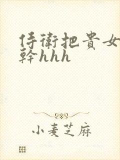 侍卫把贵女怼树干hhh