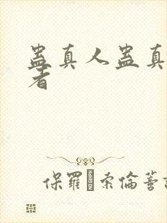 蛊真人蛊真人作者