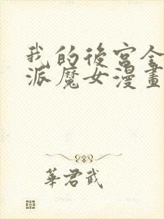 我的后宫全是反派魔女漫画免费阅读