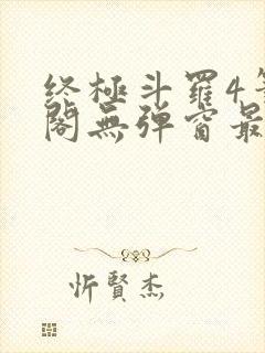 终极斗罗4笔趣阁无弹窗最新章节封面