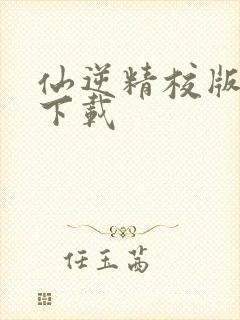 仙逆精校版全本下载