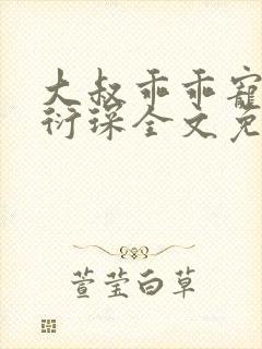 大叔乖乖宠我厉衍琛全文免费阅读