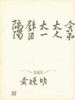 隔壁太太今天也独自一人第三节怎么过