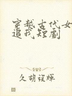 穿越古代女帝倒追我短剧封面