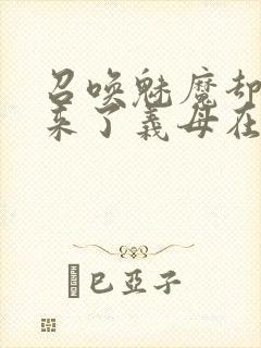 召唤魅魔却召唤来了义母在线观看封面