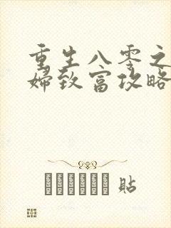 重生八零之坏媳妇致富攻略全文免费阅读