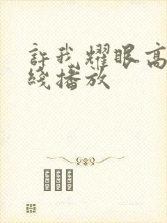 许我耀眼高清在线播放