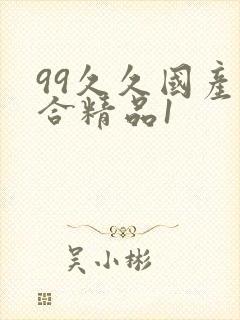 99久久国产综合精品1