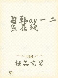 日韩av一二三区在线封面