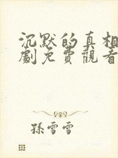 沉默的真相电视剧免费观看在线播放