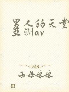 男人的天堂国产亚洲av