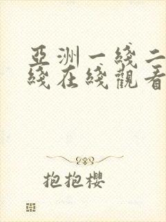 亚洲一线二线三线在线观看