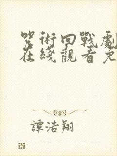 咒术回战剧场版在线观看免费观看封面
