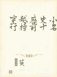穿越历史小说排行榜前十名完结篇