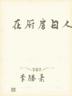 在厨房日人妻