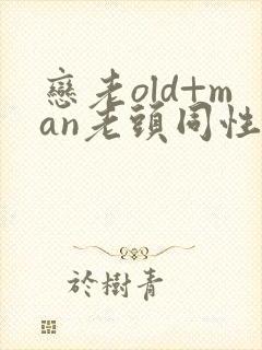 恋老old+man老头同性