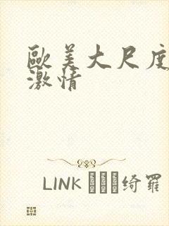 欧美大尺度床戏激情封面