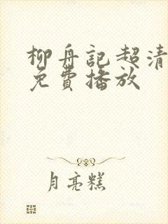 柳舟记超清全集免费播放封面